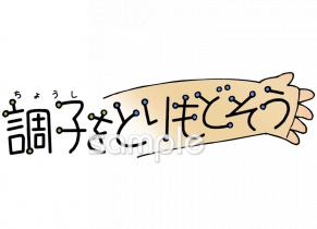 小学校向け調子をとりもどそう無料イラストお試しフリー素材(カット)