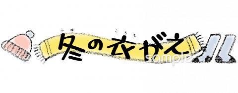 小学校向け冬の衣がえ無料イラストお試しフリー素材(カット)