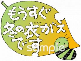 小学校向け冬の衣がえ無料イラストお試しフリー素材(カット)