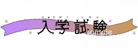 小学校向け入学試験 文字無料イラストお試しフリー素材(カット)