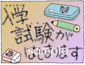 小学校向け入学試験無料イラストお試しフリー素材(カット)