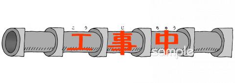 小学校向け工事中 文字無料イラストお試しフリー素材(カット)