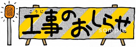小学校向け工事のおしらせ無料イラストお試しフリー素材(カット)