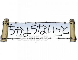 小学校向けちかよらないこと無料イラストお試しフリー素材(カット)