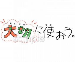 小学校向け大切に使おう無料イラストお試しフリー素材(カット)