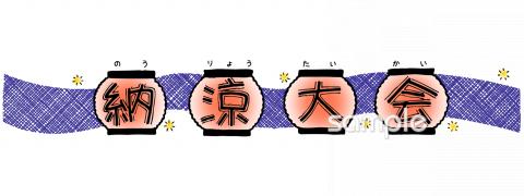 小学校向け納涼大会 文字無料イラストお試しフリー素材(カット)