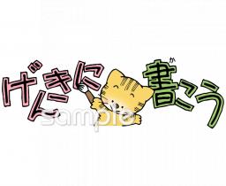 小学校向け元気に書こう無料イラストお試しフリー素材(カット)