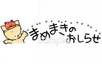 小学校向けおしらせ まめまき無料イラストお試しフリー素材(カット)