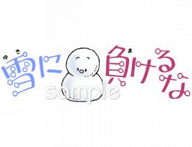 小学校向け雪に負けるな無料イラストお試しフリー素材(カット)