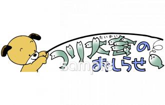 小学校向けつり大会のおしらせ無料イラストお試しフリー素材(カット)