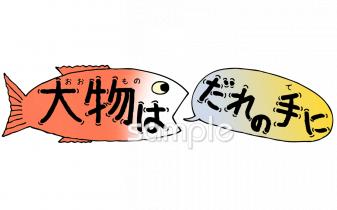 小学校向け大物は誰の手に無料イラストお試しフリー素材(カット)