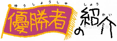 小学校向け優勝者の紹介無料イラストお試しフリー素材(カット)
