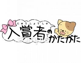 小学校向け入賞者の方々無料イラストお試しフリー素材(カット)