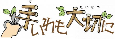 小学校向け手入れも大切に無料イラストお試しフリー素材(カット)