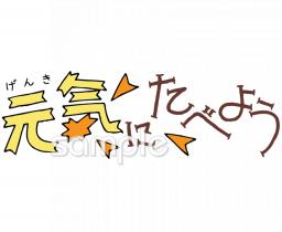 小学校向け元気に食べよう無料イラストお試しフリー素材(カット)