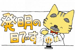 発明の日ですイラストなら、小学校・幼稚園向け・保育園向けのかわいい無料イラストお試しフリー素材(カット)がいっぱいの安心サイトへどうぞ