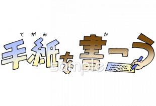 小学校向け文字 手紙を書こう無料イラストお試しフリー素材(カット)