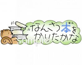 小学校向け貸し出し無料イラストお試しフリー素材(カット)