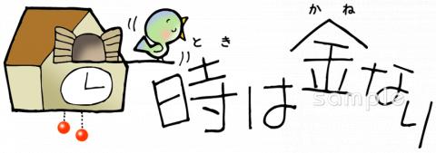 小学校向け時は金なり無料イラストお試しフリー素材(カット)