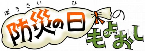 小学校向け防災の日のもよおし無料イラストお試しフリー素材(カット)