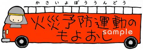 小学校向け火災予防運動のもよおし無料イラストお試しフリー素材(カット)