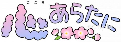 小学校向け抱負 年始無料イラストお試しフリー素材(カット)