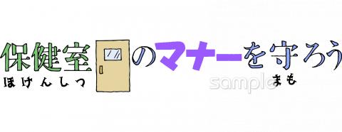 小学校向け保健室のマナーを守ろう無料イラストお試しフリー素材(カット)