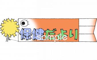 小学校向け5月 保健だより無料イラストお試しフリー素材(カット)