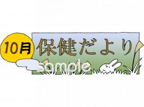 小学校向け10月 保健だより無料イラストお試しフリー素材(カット)