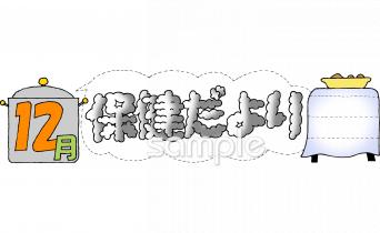 小学校向け12月 保健だより無料イラストお試しフリー素材(カット)