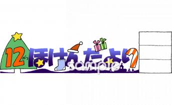 小学校向け12月 保健だより無料イラストお試しフリー素材(カット)