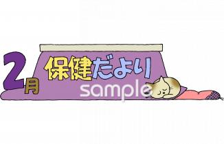 小学校向け2月 保健だより無料イラストお試しフリー素材(カット)