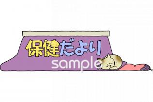 小学校向け2月 保健だより無料イラストお試しフリー素材(カット)