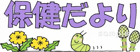 小学校向け3月 保健だより無料イラストお試しフリー素材(カット)