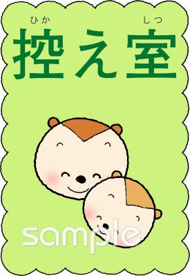 小学校向け掲示 控え室無料イラストお試しフリー素材(カット)