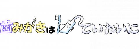 小学校向け歯みがきはていねいに無料イラストお試しフリー素材(カット)