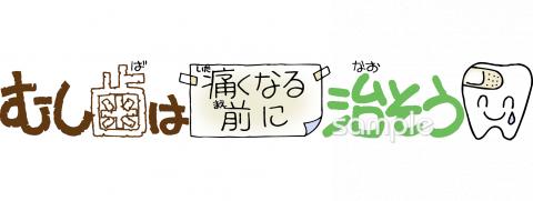 小学校向けむし歯は痛くなる前に治そう無料イラストお試しフリー素材(カット)