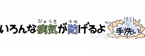 小学校向け手洗い いろんな病気が防げるよ無料イラストお試しフリー素材(カット)