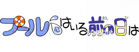 小学校向けプールに入る前の日は無料イラストお試しフリー素材(カット)