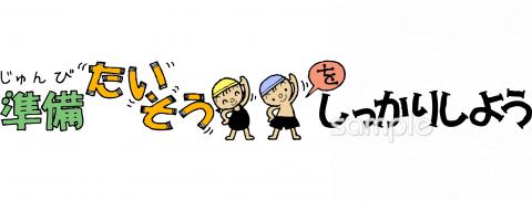 小学校向け準備体操をしっかりしよう無料イラストお試しフリー素材(カット)