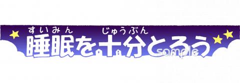 小学校向け睡眠を十分とろう無料イラストお試しフリー素材(カット)