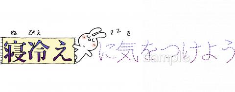 小学校向け寝冷えに気をつけよう無料イラストお試しフリー素材(カット)