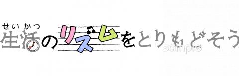 小学校向け生活のリズムをとりもどそう無料イラストお試しフリー素材(カット)