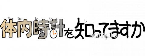 小学校向け体内時計を知ってますか無料イラストお試しフリー素材(カット)