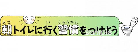 小学校向け朝トイレに行く習慣をつけよう無料イラストお試しフリー素材(カット)