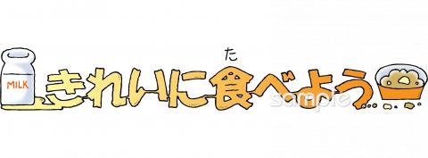小学校向けきれいに食べよう無料イラストお試しフリー素材(カット)