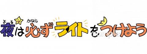 小学校向け夜は必ずライトをつけよう無料イラストお試しフリー素材(カット)
