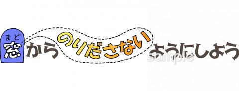 小学校向け窓からのりださないようにしよう無料イラストお試しフリー素材(カット)