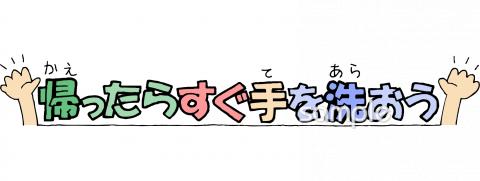 小学校向け帰ったらすぐ手をあらおう無料イラストお試しフリー素材(カット)