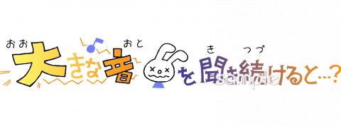小学校向け大きな音を聞き続けると無料イラストお試しフリー素材(カット)